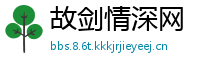 故剑情深网